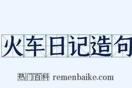 火车日记造句是什么意思的图片